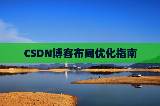 CSDN博客布局优化指南